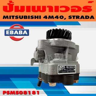 ปั้ม ปั้มเพาเวอร์ เพาเวอร์ สำหรับ MITSUBISHI 4M40, STRADA รหัส PSMS08181