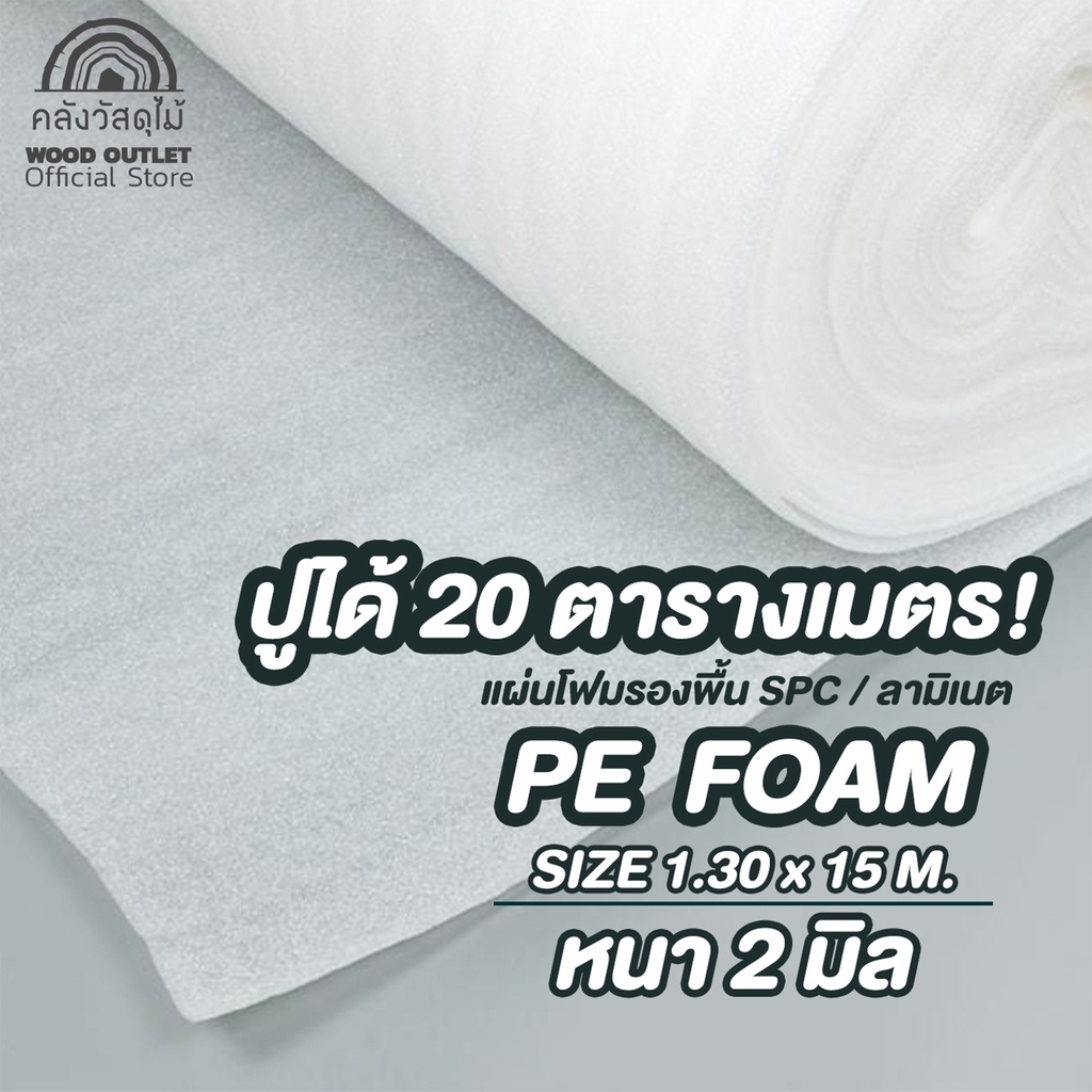WOOD OUTLET (คลังวัสดุไม้) โฟมรองพื้น PE Foam ขนาด 1.30x15 M. ความหนา 2 มม. สีขาว