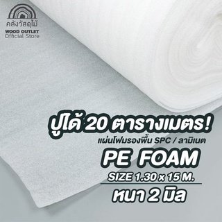 WOOD OUTLET (คลังวัสดุไม้) PE Foam แผ่นโฟมรองพื้น SPC/ลามิเนต ขนาด 1.30x15 M. ความหนา 2 มม. สีขาว โฟมปูรองกระเบื้อง foam