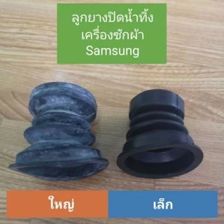 ลูกยางปิดน้ำทิ้ง Samsung เครื่องซักผ้า Samsung ซัมซุง แบบ2ถัง เล็ก ใหญ่