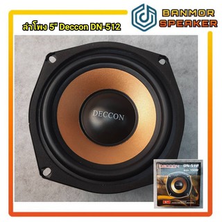 ลำโพง 5" Deccon DN - 512 **ราคาต่อ 1 ตัวค่ะ** ( ลำโพง 5 นิ้ว )