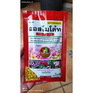 ปุ๋ย ออสโมโค้ท 13-13-13 ขนาด 100 กรัม  ราคาถูก สินค้าพร้อมส่ง