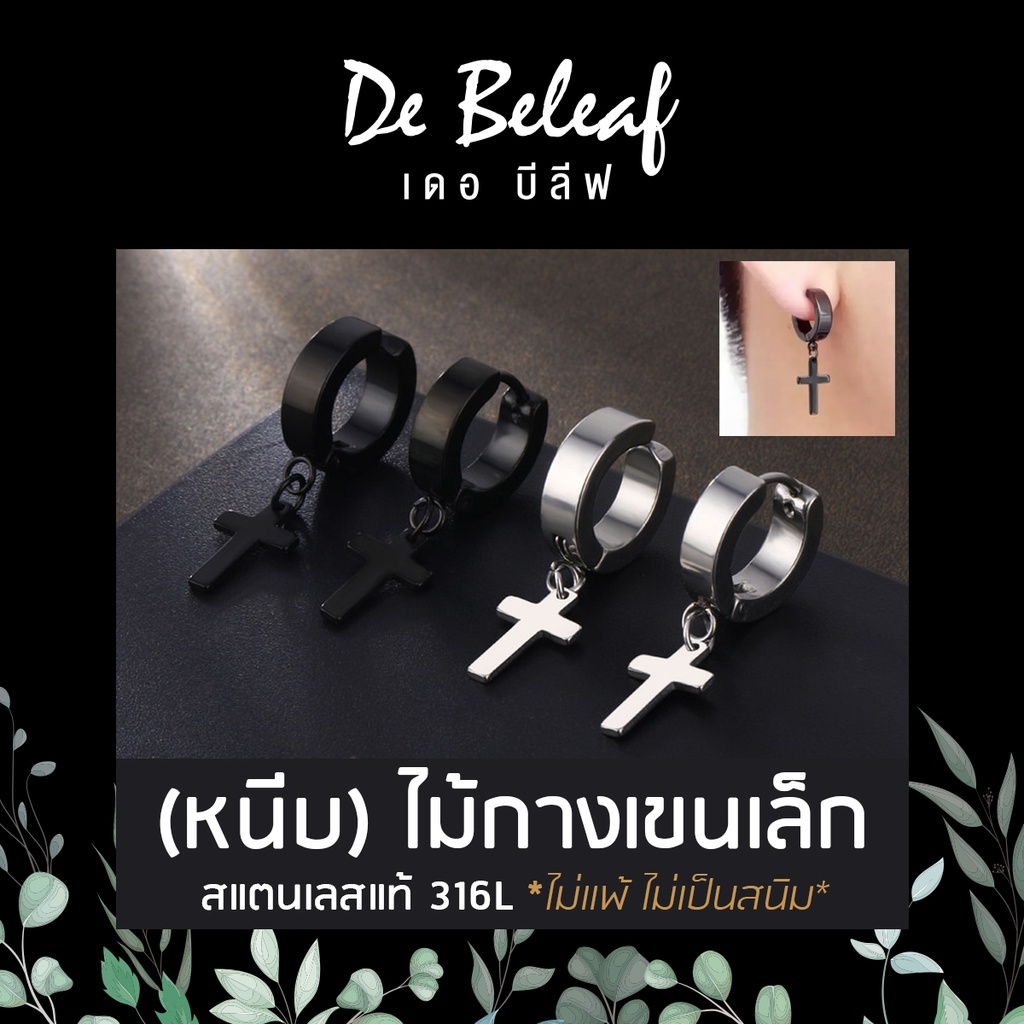 De Beleaf จิวหูผู้ชาย ต่างหูหนีบ ไม้กางเขนเล็ก สแตนเลส 316L แฟชั่นเกาหลี มีสีเงิน/สีดำ ส่งจากไทย