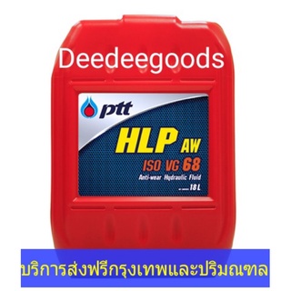 💗ส่งฟรี💗ทักแชทก่อนนะครับ💗น้ำมันไฮดรอลิค PTT เบอร์ 68 ปตท HLP น้ำมันไฮดรอลิค 68 ขนาด 18 ลิตร