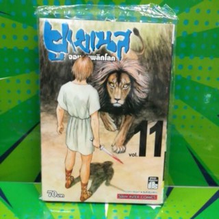 ยูเมเนสจอมคนพลิกโลก เล่ม 11 หนังสือใหม่มือ1