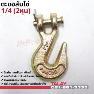 ตะขอสับโซ่ ขนาด 1/4 ( 2หุน)