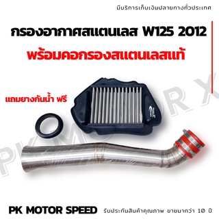 กรองอากาศสแตนเลส W125 พร้อมคอกรองสแตนเลสแท้ *แถมยางกันน้ำ ฟรี