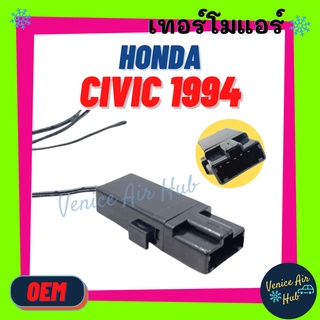 เทอร์โมสตัท เกรดอย่างดี OEM HONDA CIVIC 94 - 96 CITY 98 TYPE Z CRV (รุ่น 5 ขา) ฮอนด้า ซีวิค ซิตี้ ไทป์ซี เทอร์โมไฟฟ้า