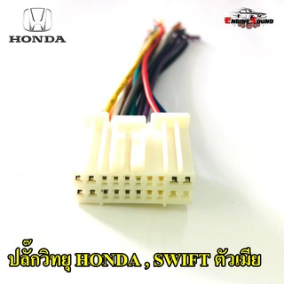 ปลั๊กวิทยุ HONDA , SWIFT สายไฟวิทยุ ฮอนด้าและซูซูกิสวิฟ สำหรับเครื่องเล่นติดรถจากโรงงาน เครื่องเสียงติดรถยนต์ วิทยุติดรถ