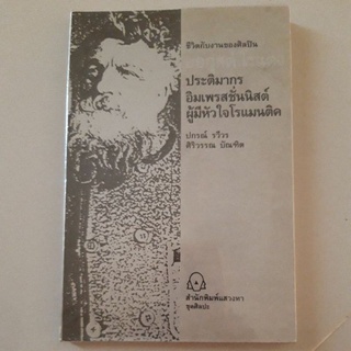 ชีวิตกับงานของออกุสต์ โรแดง ประติมากรอิมเพรสชั่นนิสต์ผู้มีหัวใจโรแมนติค