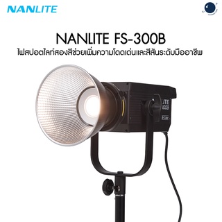 Nanlite FS-300B 350W LED Bi-color Spot Ligh ประกันศูนย์ไทย