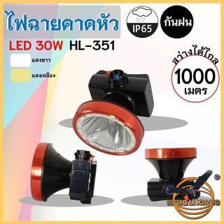 HLX ไฟฉายคาดหัว ตรานก กันน้ำ ลุยฝนได้ ไฟฉาย LED ปุ่มกดเปิด-ปิด ชาร์จได้ หม้อแบต เดินป่า ส่องกบ กรีดยาง แบตอึด HL-351