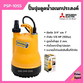 ปั้มแช่ ปั้มจุ่ม ไดโว่ ปั้มน้ำพุ ปั้มตู้ปลา มิตซูบิชิ 1 นิ้ว MITSUBISHI รุ่น PSP-105S (WSP-105S) 100w รับประกัน 1 ปี