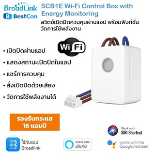 Broadlink Bestcon SCB1E สวิตซ์เปิดปิด ตั้งเวลาและวัดการใช้พลังงานได้ผ่านแอป (ไม่มีกล่องสินค้าให้นะครับ ใช้กับแอป Broa...