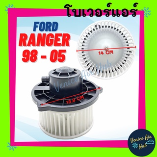 โบลเวอร์ มอเตอร์ FORD RANGER 98 - 05 FIGHTER โบเวอร์ Blower แอร์รถยนต์ ฟอร์ด เรนเจอร์ 1998 - 2005 มาสด้า ไฟเตอร์