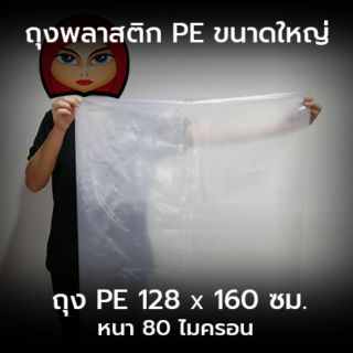 ถุง PE ใหญ่  50" x 63" (128 x 160 ซม.) หนา 80 ไมครอน ถุงพลาสติกขนาดใหญ่ เนื้อ PE เหนียว หนา ทน