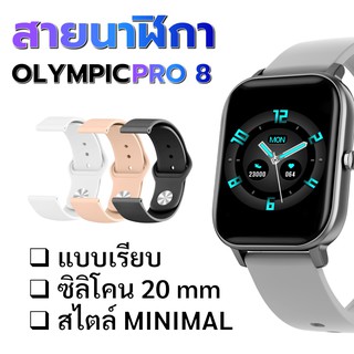 สายซิลิโคนเรียบ สไตล์ Minimal ขนาด 20 มม สำหรับ นาฬิกา Olympic Pro8 สายนาฬิกา 20 mm สายซิลิโคน 20 mm