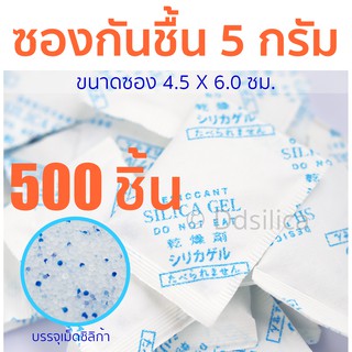 ซองกันชื้น  เม็ดกันชื้น ซิลิก้าเจล (silica gel) 5 กรัม 500 ซอง (ซองกระดาษ) กันความชื้น