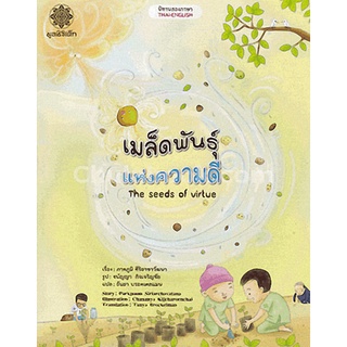 9786163070708|c112|เมล็ดพันธุ์แห่งความดี (THE SEED OF VIRTUE) :นิทานสองภาษา (ไทย-อังกฤษ)