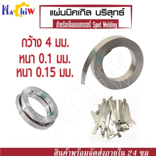 แผ่นเทปนิกเกิล Spot แบต ขนาด กว้าง 4 มม. หนา 0.1- 0.15 มม. สำหรับเชื่อมต่อแบตเตอรี่ (Nickel Plate Spot Welding Sheets )