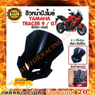 ชิวหน้า,บังไมล์,ชิวหน้าแต่งสำหรับ YAMAHA TRACER 9/GT ปี2021-2022 V2 วัสดุโพลีคาร์บอเนต งานอย่างหนา ทนต่อแรงขีดข่วน