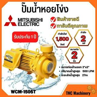 ปั๊มหอยโข่ง MITSUBISHI รุ่น WCM-1505T✅💯