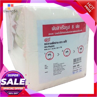 เอโร่ กระดาษเช็ดปาก ขนาด 33 x 33 ซม. 8 พับ x 500 แผ่น อุปกรณ์ทำความสะอาดและเสริมความงาม aro 1-PLY Napkins size 33 x 33 c