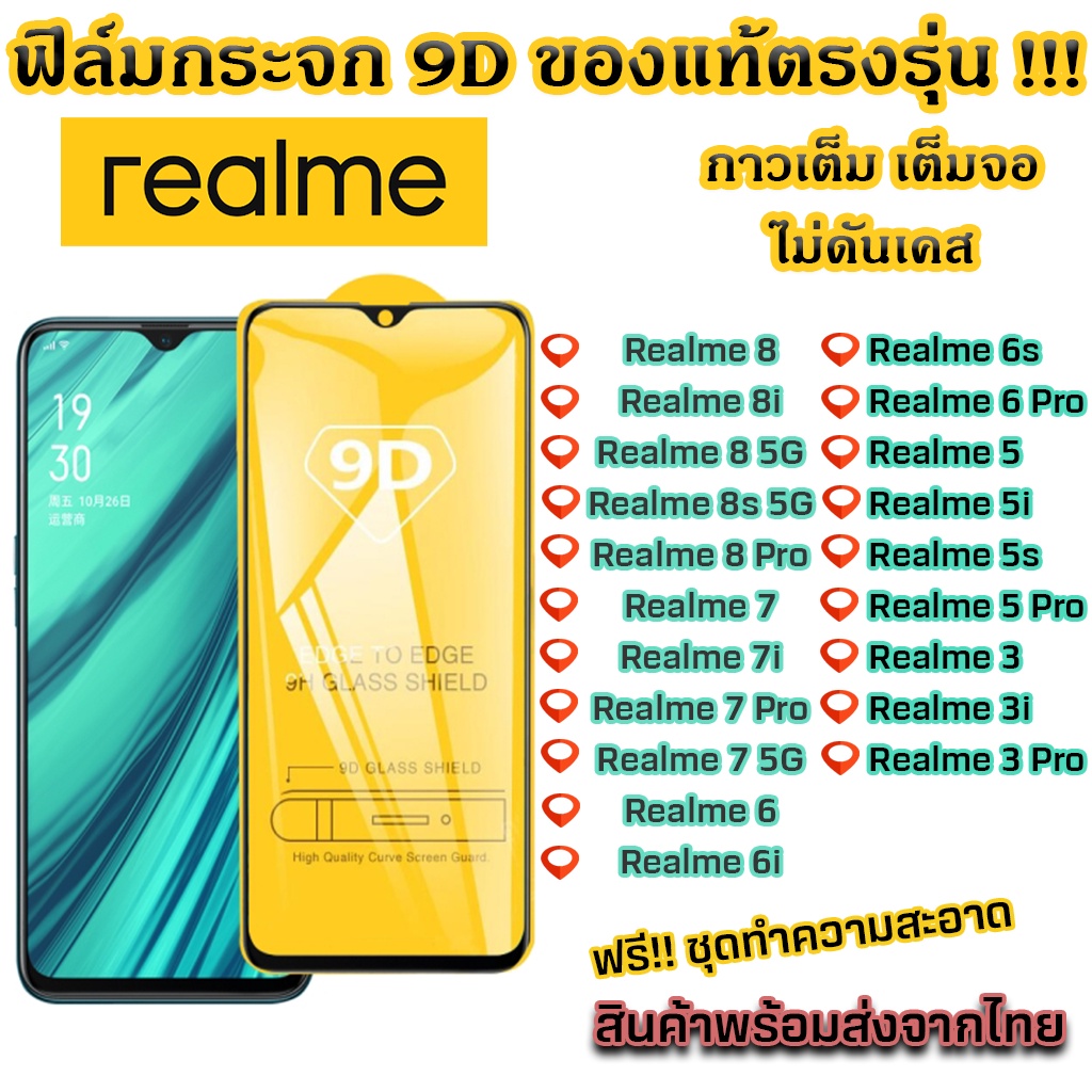 ฟิล์มกระจก Realme แบบเต็มจอ 9D ของแท้ ทุกรุ่น! Realme 8 8i 8 5G 8s 5G Realme 8 Pro Realme 7 7i 7 Pro 7 5G Realme 6 6i 6s