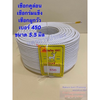 เชือกคูล่อน เชือกคูลีล่อน เชือกร่มแข็ง เบอร์ 450 ขนาด 5.5 มิล สีขาว จำหน่ายเป็นเมตรละ