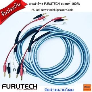 FURUTECH FS-502 SPEAKER CABLE  1.5mx2เส้น,2m,2.5m,3m,4m,5m สายลำโพงเข้าหัวสำเร็จ