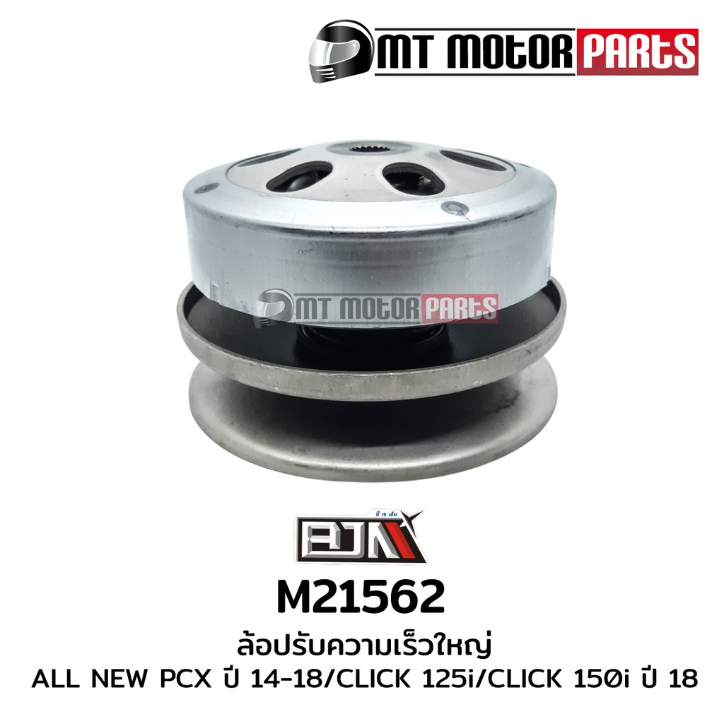 ล้อปรับความเร็วใหญ่ PCX 150 [K35] (M21562)