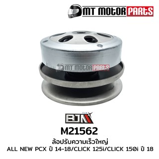 ล้อปรับความเร็วใหญ่ PCX 150 [K35] (M21562)