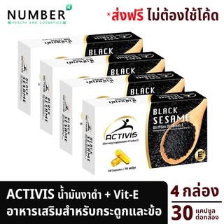 Activis Black Sesame แอคติวิช 3 แถม 1 รวม 120 แคปซูล น้ำมันงาดำสกัดเย็นผสมวิตามิน E สำหรับปวดข้อ ปวดกระดูกลุกนั่งมีเสียง