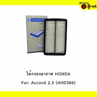 ไส้กรองอากาศ HONDA For:  Honda Accord 2.3  📍FULL NO : 1-AHD386 📍REPLACES: 17220PAAA00