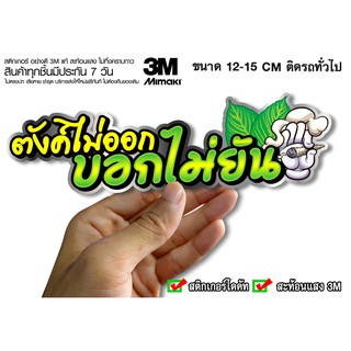 สติกเกอร์ ตังค์ไม่ออกบอกไม่ยัน สะท้อนแสง3M สติกเกอร์ซิ่ง