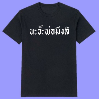 HOT!! เสื้อนะจ๊ะ เสื้อนะจ๊ะพ่อมึงสิ นะจ้ะพ่อมึงสิ เสื้อฮอตสุดฮิต ใส่แล้วเท่ เสื้อดำ เสื้อขาว