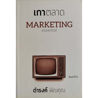 มือ1,หนังสือการตลาด " เกาตลาด Marketing Essential" พิมพ์ครั้งที่3 และ 5 โดย ดำรงค์ พิณคุณ