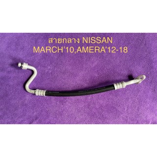 ท่อแอร์ สายแอร์ NISSAN MARCH’10,AMERA’12-18 คอม-แผงร้อน สายกลางนิสสันมาร์ค