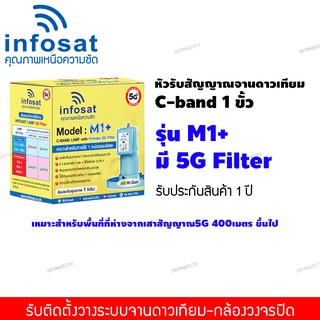 LNB 5G 1ขั้ว C-Band Infosat หัวดาวเทียม รุ่น M1+ ไม่มีสกาล่าริง (แยกอิสระ ป้องกัน 5G)