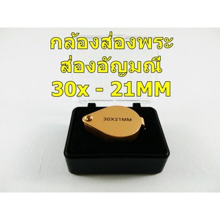 กล้องส่องพระ/อัญมณี สีทอง 30x 21MM (มีกำลังขยาย 30 เท่า เส้นผ่าศูนย์กล