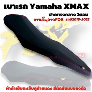 เบาะ xmax 300 2ตอนปาดทรงกลาง ผ้าดำ ลงตัวเข้ากับตัวรถ ใช้ฟองน้ำเกรดA ไม่ยุบตัวง่าย เบาะแต่งXmax 300 ติดตั้งง่าย