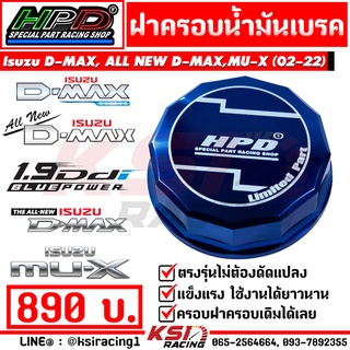 ฝาครอบ น้ำมัน เบรค HPD ตรงรุ่น Isuzu D MAX , MU-7 , ALL NEW D MAX , MU-X ดีแมก , มิวเซเว่น ,ออลนิว , มิวเอ็กซ์ 05-22