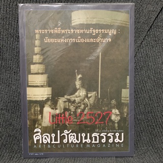 นิตยสาร ศิลปวัฒนธรรม : พระราชพิธีพระราชทานรัฐธรรมนูญ