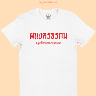 ขายดี!เสื้อยืดลาย ผนงตรจรกม ผู้นำโง่ตายเราจะรอดกันหมด แซวการเมือง มีหลายสี ไซส์ S - 2XLS-5XL