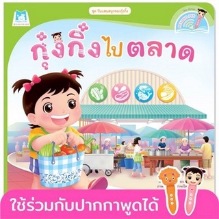 Chulabook|c111|9786164674196|หนังสือ|กุ๋งกิ๋งไปตลาด :ชุดวันแสนสนุกของกุ๋งกิ๋ง (สองภาษา ไทย-อังกฤษ) (READING PEN)