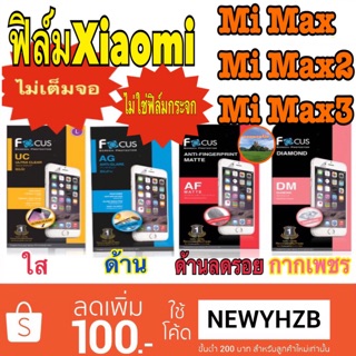 ฟิล์มxiaomi mi max/mi max2/mi max3ไม่ใช่กระจก ไม่เต็มจอ โฟกัสแท้