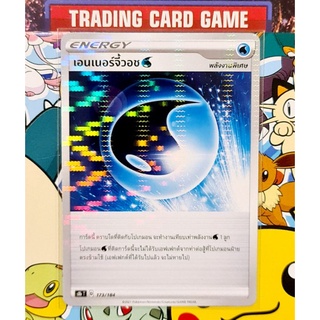 เอนเนอร์จี้วอช วิ้งๆ การ์ดโปเกมอน Energy พลังงานพิเศษ [Pokemon] ชุดวีแมกซ์ไคลแมกซ์