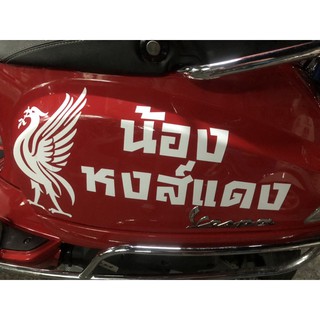 สติกเกอร์ ตัด ไดคัท หงส์แดง Liverpool Football Club คำว่า "น้องหงส์แดง" ขนาดประมาณ 60x23 ซม.