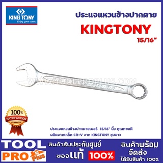 ประแจแหวนข้างปากตาย KINGTONY 15/16" คุณภาพดี ผลิตจากเหล็ก CR-V จาก KINGTONY ชุบขาว