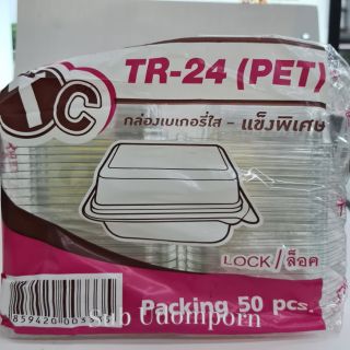 กล่องใส PET TR-24 50ใบ กล่องใสเบเกอรี่ ล็อคได้